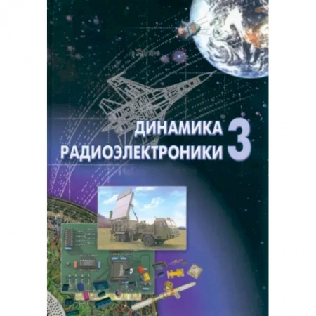 Энергетика. Электротехника, книга Динамика радиоэлектроники - 3 заказать