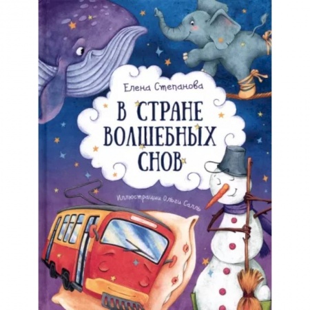 Русская поэзия для детей, книга В стране волшебных снов заказать