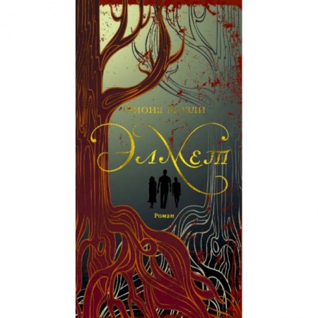 Зарубежная современная проза, книга Элмет заказать