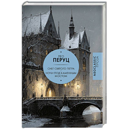 Зарубежная современная проза, книга Снег Святого Петра. Ночи под каменным мостом заказать