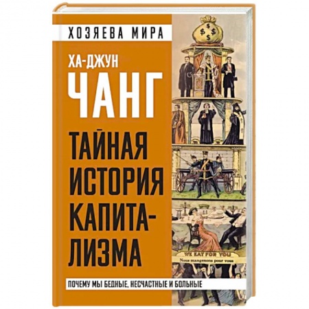 История экономики, книга Тайная история капитализма. Почему мы бедные, несчастные и больные заказать