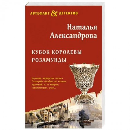 Отечественный женский детектив, книга Кубок королевы Розамунды заказать
