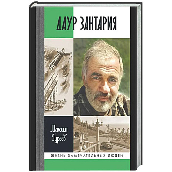 Даур Зантария. Книга, найденная в Сухуме