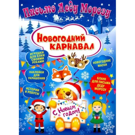 Поделки, мастерилки, книга Письмо Деду Морозу. Новогодний карнавал заказать