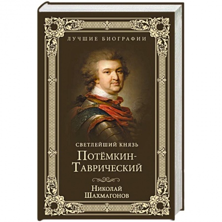 Мемуары, биографии исторических личностей, книга Светлейший князь Потёмкин-Таврический заказать