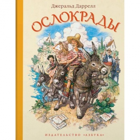 Повести и рассказы о животных, книга Ослокрады заказать