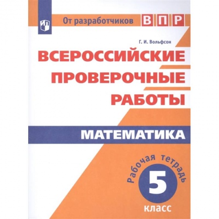 Математика. Алгебра. Геометрия, книга ВПР. Математика. 5 класс. Рабочая тетрадь. ФГОС заказать
