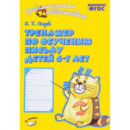 Письмо, мелкая моторика, книга Тренажер по обучению письму детей 6-7 лет. Рабочая тетрадь. ФГОС заказать