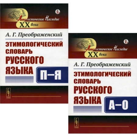 Словари, книга Этимологический словарь русского языка. В 2 Кн заказать