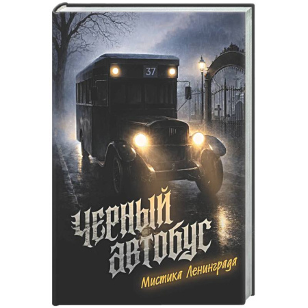 Классическая русская фантастика, книга Черный автобус. Мистика Ленинграда заказать