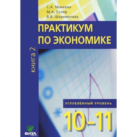 Книги, книга Экономика. Основы экономической теории. 10-11 кл. Учебник. Углубленный уровень. В 2 книгах. Книга 2 заказать