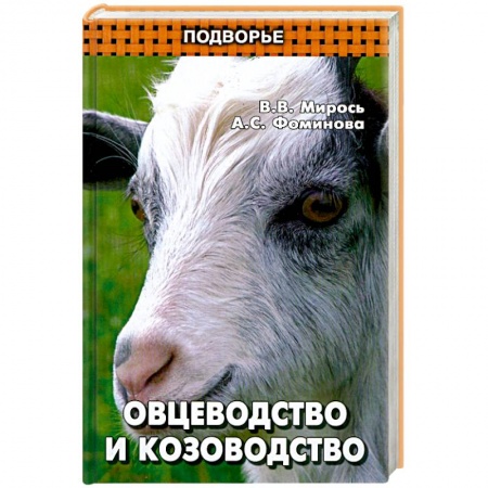 Книги, книга Овцеводство и козоводство заказать