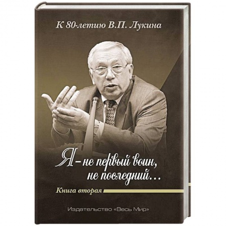 Эссе, письма, очерки, книга «Я — не первый воин, не последний…» Книга Вторая заказать