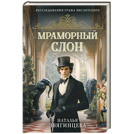 Исторический детектив, книга Мраморный слон заказать