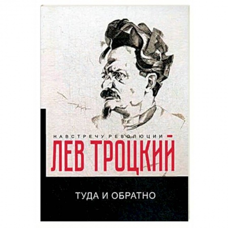 Автобиографии, книга Туда и обратно заказать