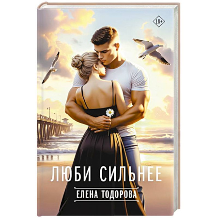 Отечественный любовный роман, книга Люби сильнее заказать