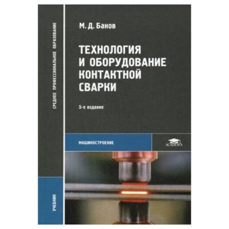 Технические науки. Медицина. Сельское хозяйство, книга Технология и оборудование контактной сварки: Учебник заказать