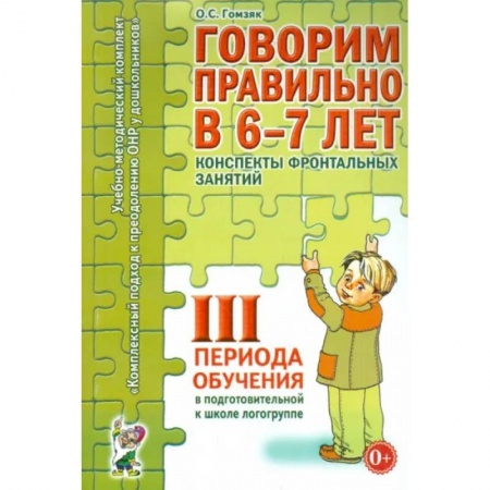 Логопедия, книга Говорим правильно в 6-7 лет. Конспекты фронтальных занятий III периода обучения заказать