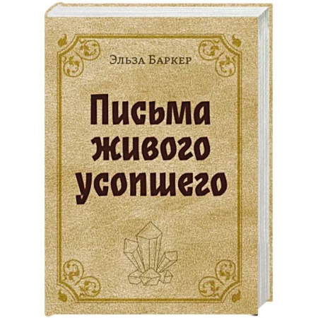 Спиритизм. Пророчества и предсказания, книга Письма живого усопшего заказать