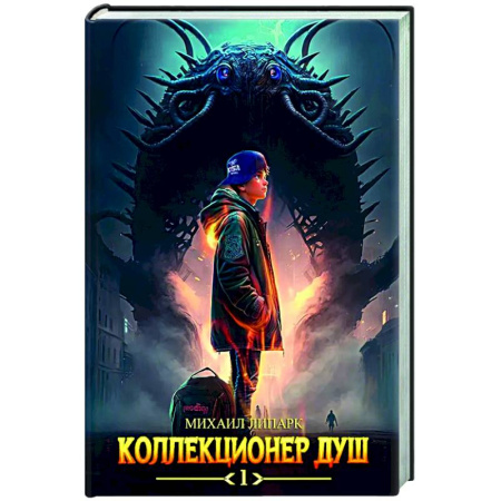 Русское фэнтези, книга Коллекционер душ. Книга 1 заказать