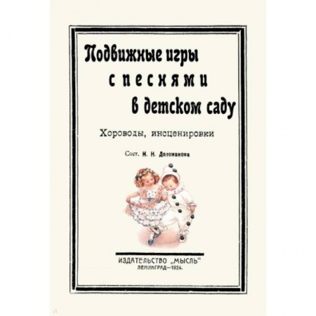 Дошкольное воспитание, книга Подвижные игры с песнями в детском саду. Хороводы заказать