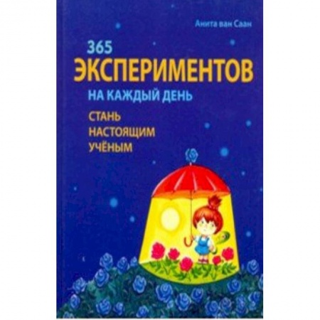Опыты и эксперименты, книга 365 экспериментов на каждый день заказать