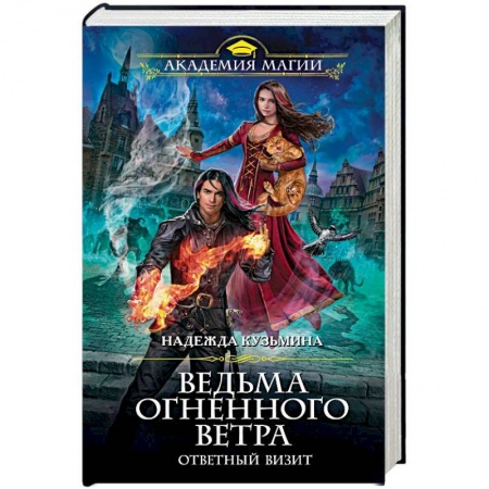 Русское фэнтези, книга Ведьма огненного ветра. Ответный визит заказать