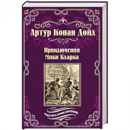 Зарубежный детектив, книга Приключения Мики Кларка заказать