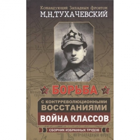 Россия в XIX - начале XX вв., книга Борьба с контрреволюционными восстаниями. Война классов. Сборник избранных трудов заказать
