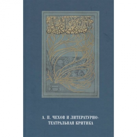 Литературная критика, книга А.П.Чехов и литературно-театральная критика заказать