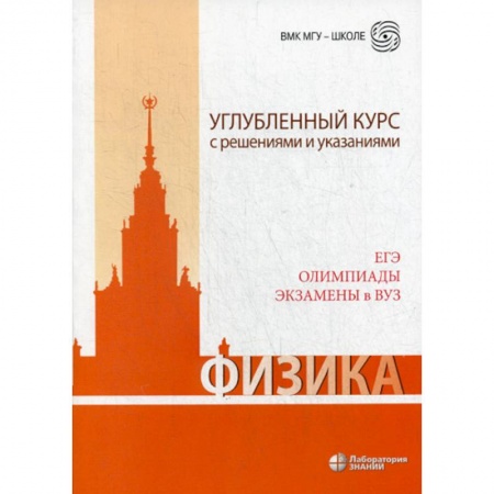 Физика. Астрономия, книга Физика. Углубленный курс с решениями и указаниями. ЕГЭ, олимпиады, экзамены в ВУЗ заказать
