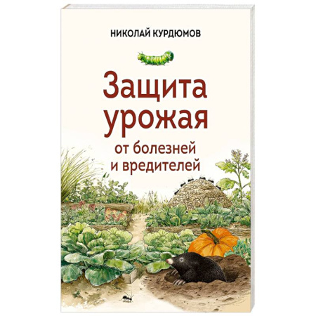 Защита растений от болезней и вредителей. Удобрения, книга Защита урожая от болезней и вредителей заказать