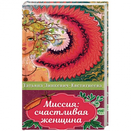 Психология. Общие работы, книга Миссия: счастливая женщина заказать
