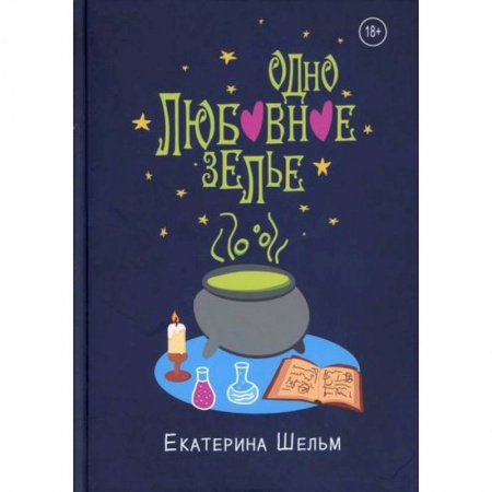 Мистика, ужасы, книга Одно любовное зелье заказать