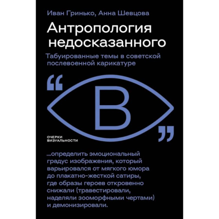 История культуры России, книга Антропология недосказанного: табуированные темы в советской послевоенной карикатуре заказать