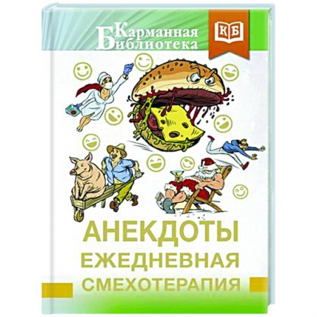 Анекдоты, тосты, поздравления, SMS, книга Анекдоты. Ежедневная смехотерапия заказать