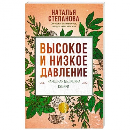 Заговоры, заклинания, книга Высокое и низкое давление. Народная медицина Сибири заказать