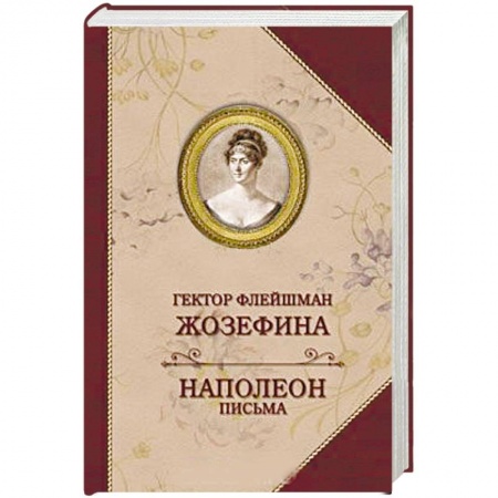 Историческая зарубежная проза, книга Жозефина. Письма Наполеона заказать