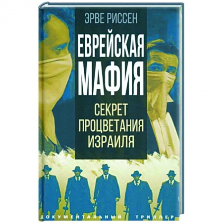 Израиль, книга Еврейская мафия. Секрет процветания Израиля заказать
