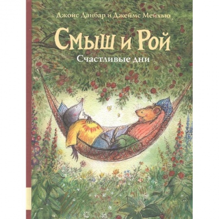 Зарубежная литература для детей, книга Смыш и Рой. Счастливые дни заказать