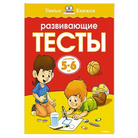 Книги, книга Развивающие тесты.5-6 лет заказать