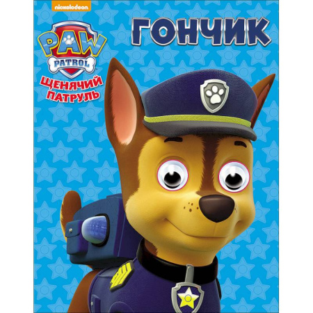 Книги, книга Щенячий патруль. Гончик заказать