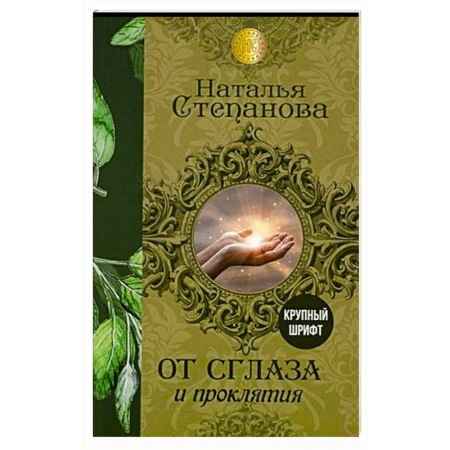Заговоры, заклинания, книга От сглаза и проклятия заказать