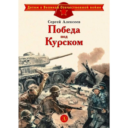 Исторические повести и рассказы, книга Победа под Курском заказать