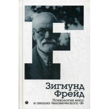 Общая психология, книга Психология масс и анализ человеческого 'Я'. Том 4 заказать