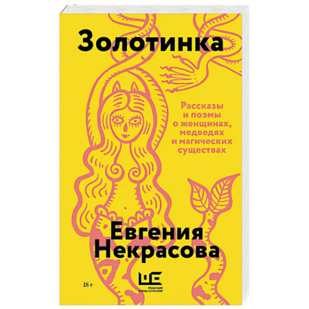Русская современная проза, книга Золотинка заказать