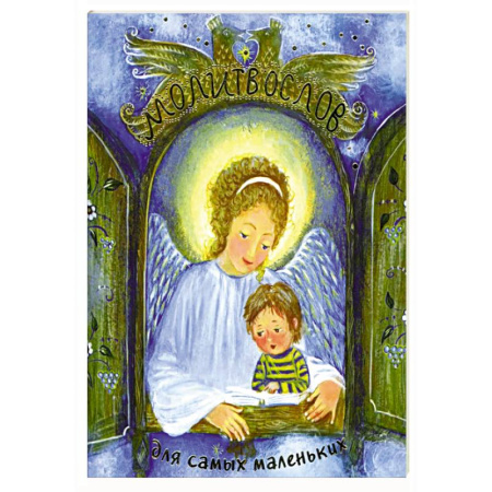Религиозная литература для детей, книга Молитвослов для самых маленьких заказать