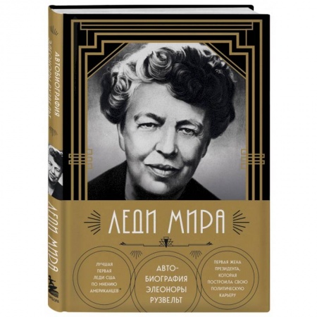 Мемуары, биографии исторических личностей, книга Леди мира. Автобиография Элеоноры Рузвельт заказать