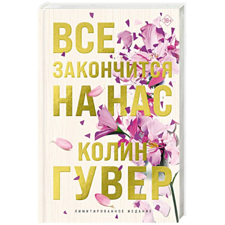 Зарубежный любовный роман, книга Все закончится на нас (лимитированное издание) заказать