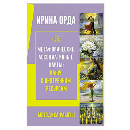 Метафорические карты, книга Метафорические Ассоциативные Карты: Ключ к внутренним ресурсам. Методика работы заказать